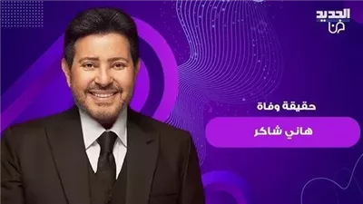حقيقة وفاة الفنان هاني شاكر