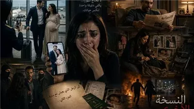 اتصلت بي من الطائرة… وقالت: الرجل الذي معك ليس زوجك! 