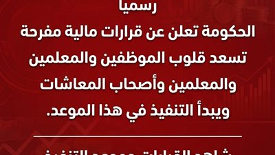 عاجل ورسمياً.. قرارات مالية مفرحة تسعد قلوب المعلمين والموظفين وأصحاب المعاشات 