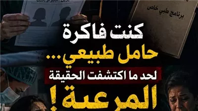 جوزي كان دكتور نِسا… واكتشفت بالصدفة إن حملي كله كذبة 