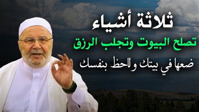 3 اشاء ضعها في منزلك تجلب لك الرزق