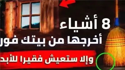 8 اشياء اذا كانت موجودة في منزلك فسوف تعيش طوال حياتك فقيراً