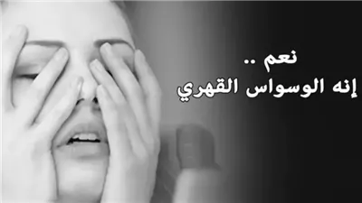 نبات بسيط يوقف الوسواس القهري ونوبات الهلع خلال ايام