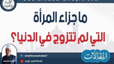 ما جزاء المرأة التي توفت ولم تتزوج؟ وماذا قال الرسول عنها؟؟