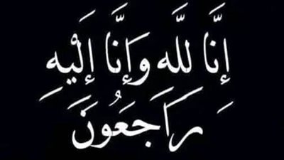 إنا لله وإنا إليه راجعون