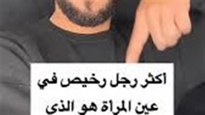 اكثر رجل رخيص في عين المرأة هو الذي يفعل هذا الشيء