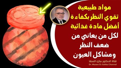 وصفة قديمة من الطب العربي تقوي البصر وتخفف جفاف العين