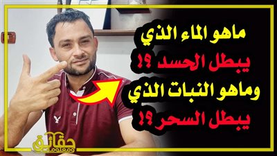 ماهو الماء الذي يبطل الحسد؟! وما هو النبات الذي يبطل الحسد؟!