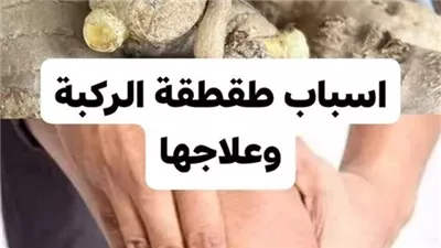 أسباب طقطقة الركبة وعلاجها الدليل الكامل لصحة مفاصلك