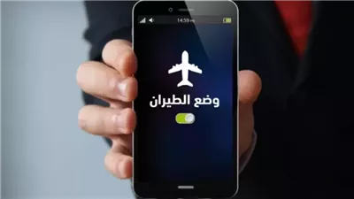 السر الذي يخفيه عنك الامريكان .. ماذا يحدث للهاتف عند تفعيل وضع الطيران ليلاً هتنصدم لما تعرف