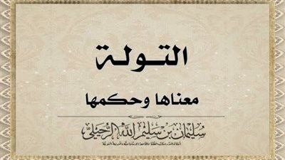 احذر التولة لانها النبي (ص) نهانا عنها وما معنى التولة؟!