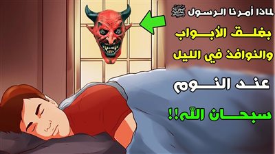 لماذا نهى النبي (ص) ان ينام الإنسان وباب الغرفة مفتوح؟ وما الذي يحدث له؟
