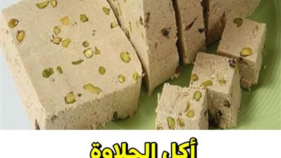 هذا ما يحدث لجسمك إذا تناولت الحلاوة الطحينية