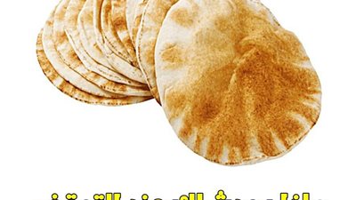 فوائد التوقف عن تناول الخبز