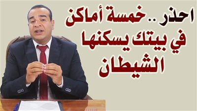 اماكن يسكن فيها الجن والشياطين داخل منزلك ويؤذون اولادك حذرنا منها النبي 