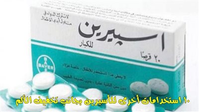 10 استخدامات أخرى للأسبرين بجانب تخفيف الألم