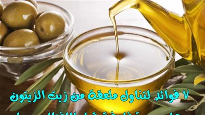 7 فوائد لتناول ملعقة من زيت الزيتون على معدة فارغة قبل الإفطار يوميا