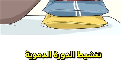 7 طرق لتنشيط الدورة الدموية