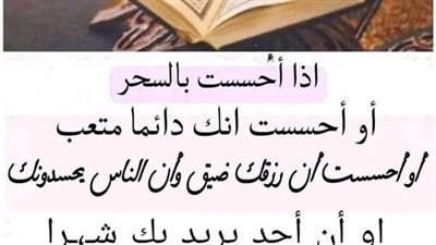 إذا أحسست بالســحر أو أحسست أنك دائما متعــب ، أو أحسست أن رزقك ضيق عليك بقراءة هذه الآية التي قرآها سيدنا موسى 7 مرات