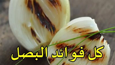فوائد البصل المشوي لصحة الجسم