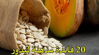 20 فائدة مذهلة لبذور القرع اللب الابيض