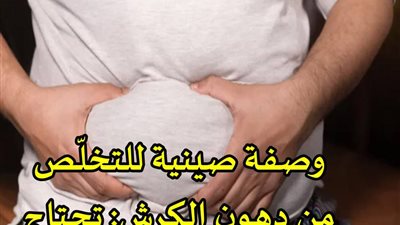 وصفة صينية للتخلّص من دهون الكرش تحتاج مكونين فقط