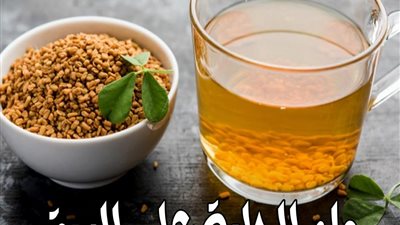 المنافع الصحية لشرب ماء الحلبة على الريق