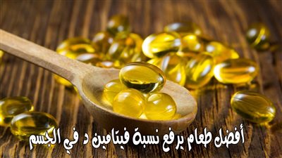 أفضل طعام يرفع نسبة فيتامين د في الجسم