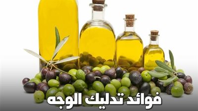  فوائد تدليك الوجه بزيت الزيتون