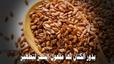 وصفة بذور الكتان لتنظيف القولون من كل السموم المتراكمة