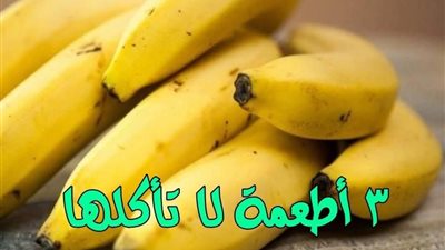 أطعمة لا تتناولها مع الموز لخطورتها على الصحة