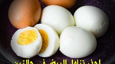 انتبه احذر تناول البيض في هذه الحالات