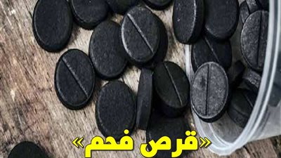 قرص فحم يصنع في جسمك المعجزات