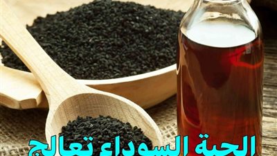 الحبة السوداء تكافح ثمانية أمراض خطيرة