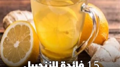 اشرب ماء الزنجبيل على معدة فارغة فى الصباح لهذه الأسباب
