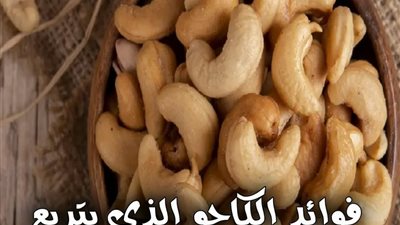اكتشف أهم فوائد الكاجو للقلب والعظام والأسنان