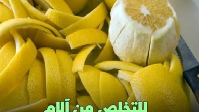 وصفة زيت الزيتون وقشر الليمون لتسكين آلام الركبة والمفاصل