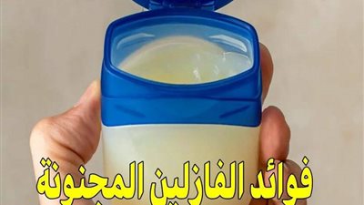 فوائد الفازلين المجنونة التي لا تعرفيها