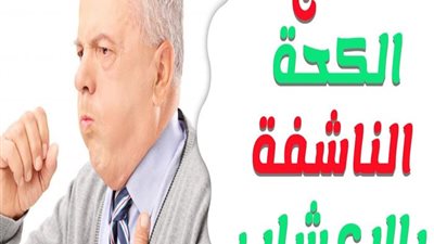 أفضل الطرق المنزلية لعلاج الكحة الناشفة