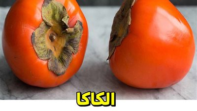 ما الذي يحدث لجسمك عند تناول الكاكا فاكهة الأساطير