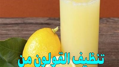 7 طرق مفيدة وآمنة يمكن تطبيقها منزليًا لتنظيف القولون من البراز المتحجر