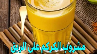 مشروب الكركم على الريق يشفي من 5 أمراض مستعصية