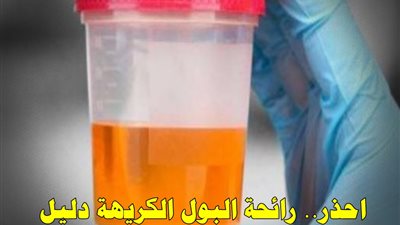 احذر.. رائحة البول الكريهة دليل على إصابتك بـ 4 أمراض