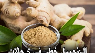الزنجبيل “خطر” في 5 حالات