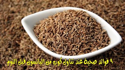 9 فوائد صحية عند تناول كوب من اليانسون قبل النوم