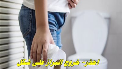 احذر خروج البراز على شكل قطع صغيرة عرض لهذه الأمراض 