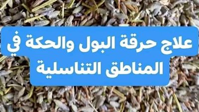  علاج الحكة في المناطق التناسلية