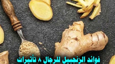  أهم المعلومات حول فوائد الزنجبيل للرجال بشكل خاص