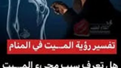 تفسير رؤية الميت في المنام