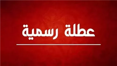 بشرى سارة للملايين بخصوص العطلة الرسمية